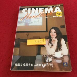 Z10-321 シネマ ハンドブック 2007年発行 DVDライフ 素敵な映画を家に連れて帰ろう。 TSUTAYA レンタルランキング ドラマ ミュージカル