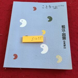 Z10-337 ことりっぷ 松江・出雲 石見銀山 2011年発行 昭文社 出雲大社 スポット 城下町松江 武家屋敷 手作り工芸品 八重垣神社 など