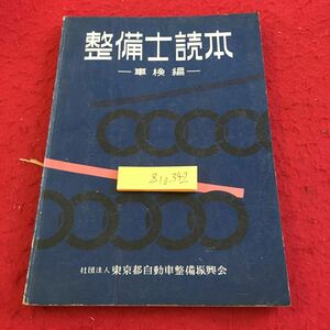 Z10-342 整備士読本 車検編 東京都自動車整備振興会 昭和34年発行 貨物自動車の最大積載量の算定方法 トレーラーの最大積載量の算定方法