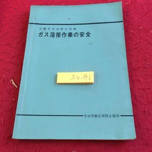 Z10-346 ガス溶接作業の安全 労働省安全衛生局編 中央労働災害防止協会 書きこみあり 1967年発行 可燃性のガス及び酸素の知識 など