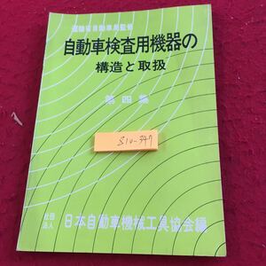 Z10-374 自動車検査用機器の構造と取扱 第四集 運輸省自動車局監修 日本自動車機械工具協会編 昭和45年発行 自動車排出ガス など