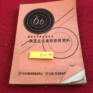 Z10-350 検査主任者研修用資料 運輸省自動車局監修 日本自動車整備振興会 全国小型自動車整備振興会連合会 '66年 一般事項 新機構 新装置