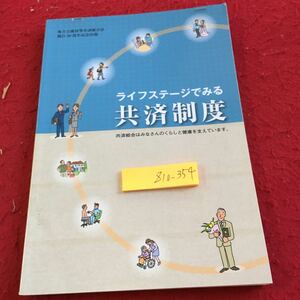 Z10-354 ライフステージでみる 共済制度 共済組合はみなさんのくらしと健康を支えています。 地方公務員等共済組合法施行50周年記念 2012年