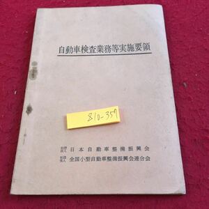 Z10-357 自動車検査業務等実施要領 日本自動車整備振興会 全国小型自動車整備振興会連合会 昭和37年発行 交文社 職権による打刻等 など