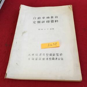 Z10-369 自動車検査員定期研修資料 昭和43年度 札幌陸運局整備部部監修 北海道自動車整備連合会 自家用自動車の走行経費の実態 など