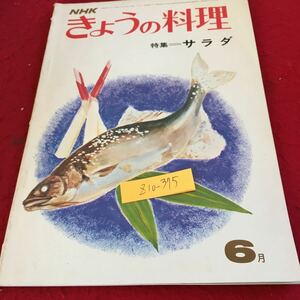 Z10-375 NHK きょうの料理 特集 サラダ 昭和47年発行 グリーンサラダ ポテトサラダ ジプシーサラダ チキンマカロニサラダ シーフードサラダ