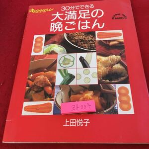 Z11-004 30分でできる 大満足の晩ごはん オレンジページ 上田悦子 1996年発行 ステーキ ビーフストロガノフ グラタン とんカツ など