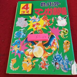 Z11-010 ポケットモンスター 4コマ マンガ劇場 エニックス 1997年発行 ページ取れあり バラバラ注意 ピカチュウ ピッピ ニョロモ など