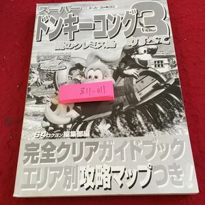 Z11-011 スーパードンキーコング3 謎のクレミス島のすべて スーパーファミコン 64 編集部編 完全クリアガイドブック 別冊宝島 1997年発行