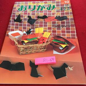 Z11-024 monthly origami 2010 year issue 10 month number special collection Halloween Japan . paper association picture book cat .. . san . handle burger ... bat etc. 