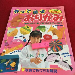 Z11-026 作って遊ぶおりがみ 作品点数133点 簡単に作れて、楽しく遊べる工夫がいっぱい ! おりがみ大図鑑 レディブティックシリーズ 1996年