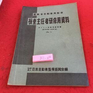 Z11-030 運輸省自動車局監修 検査主任者研修用資料 ガソリン自動車銘柄編 （57年型・58年型）日本自動車整備振興会編 昭和34年発行