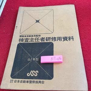 Z11-036 運輸省自動車局監修 検査主任者研修用資料 61年型 JSS 日本自動車整備振興会 ガソリン自動車編 ジーゼル自動車編 概要 など