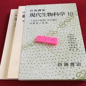 Z11-042 岩波講座 現代生物科学 10 生命の起源と分子進化 薬物と生体 箱付き 宮木高章 木村資生 近藤宗平 編 1976年発行 生物活性 など