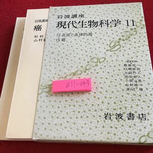 Z11-043 岩波講座 現代生物科学 11 炎症と生体防御 癌 飯島宗一 江橋節郎 太田生人 岡田節人 小関治夫 山村雄一 渡辺格 編 1976年発行