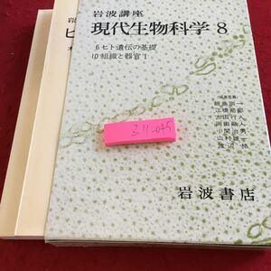 Z11-045 岩波講座 現代生物科学 ８ ヒト遺伝の基礎 組織と器官I 飯島宗一 江橋節郎 太田行人 岡田節人 小関治男 など 編 1975年発行