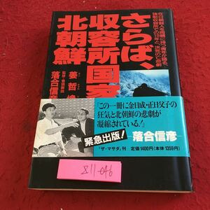 Z11-046 さらば、収容所国家北朝鮮 監修・巻頭解説 落合信彦 著者 姜哲煥 ザ・マサダ 1994年発行 朝鮮総連の幹部だった祖父母 など