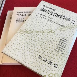 Z11-052 岩波講座 現代生物科学 2 運動と行動 ウイルス・細菌とその感染症 飯島宗一 江橋節郎 太田行人 岡田節人 など 著 1975年発行