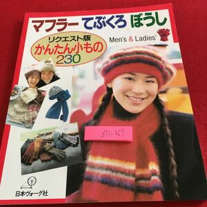 Z11-067 マフラーてぶくろぼうし メンズ＆レディース リクエスト版 かんたん小もの 230 日本ヴォーグ社 2000年発行 帽子 マフラー など