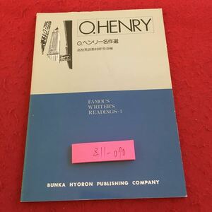 Z11-070 O.ヘンリー名作選 高校英語教材研究編 昭和54年発行 文化評論出版 短編作家 アメリカのモーパッサン ニューヨーク など