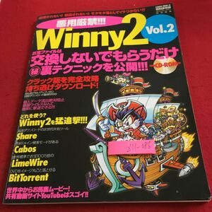 Z11-086 悪用厳禁! ウィニー2 お宝ファイルは交換しないでもらうだけ裏テクニックを公開! CD‐ROM付き クラック版 笠倉 平成18年発行