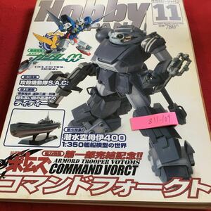 Z11-109 月刊ホビージャパン 2007年発行 11月号 機動戦士ガンダム00 攻殻機動隊 ボトムズ など ガンプラ プラモ フィギュア ロボット