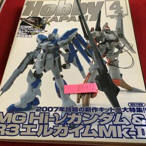 Z11-112 月刊ホビージャパン 2007年発行 4月号 Hi-νガンダム＆エルガイムマークII など ガンプラ プラモ フィギュア ロボット アニメ