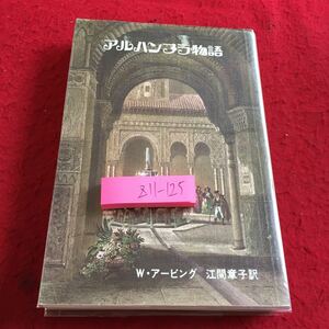 Z11-125 アルハンブラ物語 W・アービング 江間章子 訳 発行日不明 講談社 旅 ムーア後のアルハンブラの統治者たち アルハンブラを訪れた日