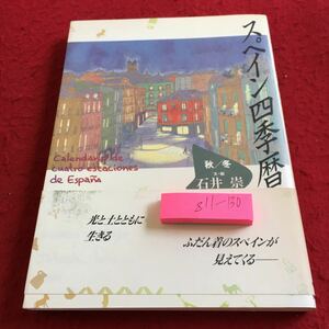 Z11-130 スペイン四季暦 秋/冬 文・絵 石井崇 イラスト＆エッセイ 東京書籍 1992年発行 大きな栗の木 畑のアーティスト 5頭のラバ など