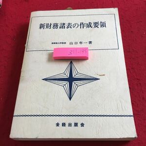 Z11-135 新財務諸表の作成要領 山口年一 著 全経出版会昭和50年発行 新会計諸則の概要 総括原則 損益計算書の作成要領 貸借対照表 など