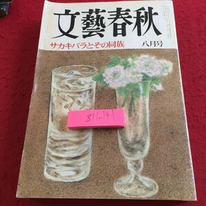 Z11-141 文藝春秋 八月号 平成九年発行 サカキバラとその同族 日本人はこんなに悪くなった 青島幸男都知事はなぜ堕落したか など