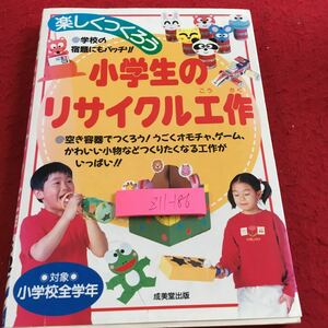 Z11-186 楽しくつくろう 小学生のリサイクル工作 学校の宿題にもバッチリ ! 成美堂出版 1999年発行 牛乳パック ペットボトル 空き缶 など