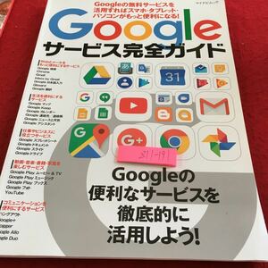 Z11-191 Google サービス完全ガイド マイナビムック Googleの便利なサービスを徹底的に活用しよう ! 2018年初版第1刷発行 ウェブ メール