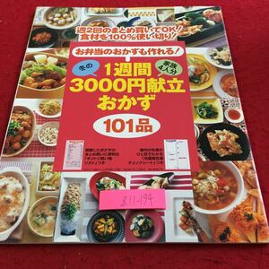 Z11-194 冬の一週間3000円家族4人分献立おかず 101品 お弁当のおかずも作れる ! まとめ買い 使い切り おはよう奥さん 発行日不明