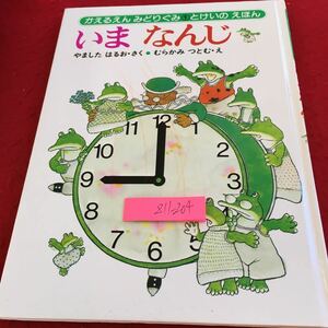 Z11-204 かえるえん みどりぐみ ① とけいのえほん いまなんじ やましたはるお・さく むらかみつとむ・え あかね書房 2011年発行