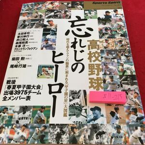 Z11-215 高校野球 忘れじのヒーロー「甲子園の星」大図鑑 スポーツ・スピリット ベースボール・マガジン 平成 17年発行 太田幸司 など