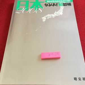 Z11-231 日本 なるほど知図帳 2008 知れば知るほどみえてくる 昭文社 開発プロジェクト 富士山 世界遺産 温泉 駅弁 日本の祭り など