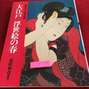 Z11-248 禁断の女人風俗絵巻 大江戸 浮世絵の春 福田和彦 編著 KKベストセラーズ 1989年初版発行 春姿・大江戸の女たち 春色花いかだ など