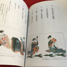 Z11-249 絵本 浮世絵撰 福田和彦 編著 河出書房新社 1990年初版発行 絵本浮世絵の魅惑 手彩色版画絵本 歌麿・月麿の絵本 図版解説_画像4