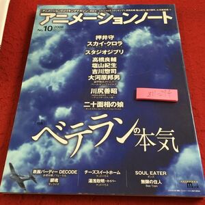 Z11-274 アニメーションノート 2008年発行 誠文堂新光社 特集 ベテランの本気 押井守 スカイクロラ スタジオジブリ 高橋良輔 など