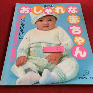 Z11-292 手あみおしゃれな赤ちゃん とびないえいこ 日本ヴォーグ社 昭和58年発行 ニット ソフトカラー トリコロール ベビードレス など