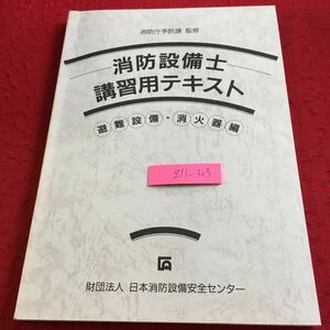 Z11-303 消防設備士 講習用テキスト 避難設備・消化器編 消防庁予防課 監修 日本消防設備安全センター 平成10年発行 技術基準の要点 など