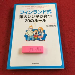 Z11-316 フィンランド式 頭のいい子が育つ20のルール 小林朝夫 青春出版社 2010年発行 教育にお金のかからない国 何もないからこそ