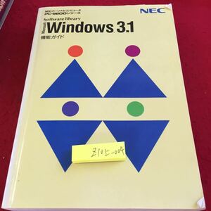 Z10上-004 ネック パーソナルコンピュータ PC9800シリーズ マイクロソフト Windows3.1 機能ガイド 発行日不明 基礎知識 プログラム