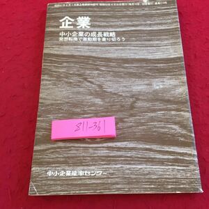 Z11-361 企業 中小企業の成長戦略 発想転換で激動期を乗り切ろう 中小企業能率センター 昭和50年発行 今こそ必要な発想の転換 など