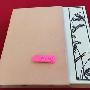 Z11上-002 田舎教師 田山花袋 左久良書房 昭和48年発行 日本近代文学館 箱二つあり 目次不明 長編小説 名作 旧仮名遣いあり など