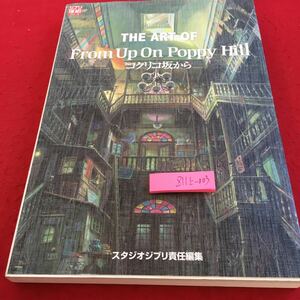 Z11上-003 コクリコ坂から スタジオジブリ責任編集 ジブリシリーズ 2011年初版発行 イメージボード コンセプトスケッチ 宮崎駿 など
