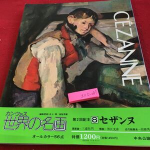 Z11上-047 セザンヌ カンヴァス 世界の名画 オールカラー56点 編集委員 井上靖 高階秀爾 中央公論社 昭和53年発行 作品 目録 ゾラ