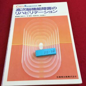 Z12-008 高次脳機能障害のリハビリテーション ジャーナルオブクリニカルリハビリテーション別冊 医歯薬出版 編集 江頭文夫 など 1995年発行