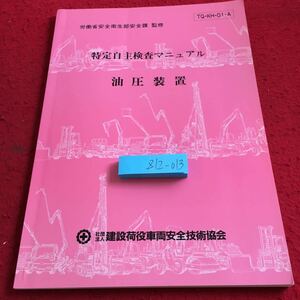 Z12-013 特定自主検査マニュアル 油圧装置 労働省安全衛生部安全課 監修 建設荷役車両安全技術協会 平成6年発行 改訂版 書込み有